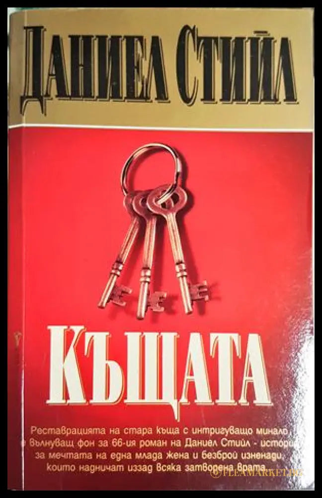Къщата (302305261558) - Даниел Стийл - Книга