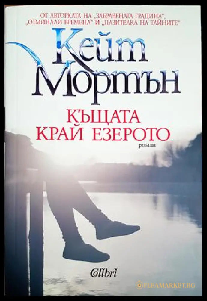 Къщата край езерото - Кейт Мортън