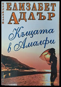 Къщата на Амалфи - Книги