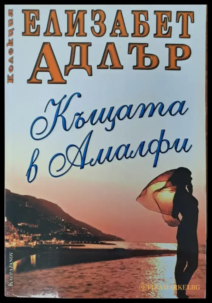 Къщата на Амалфи - Книги