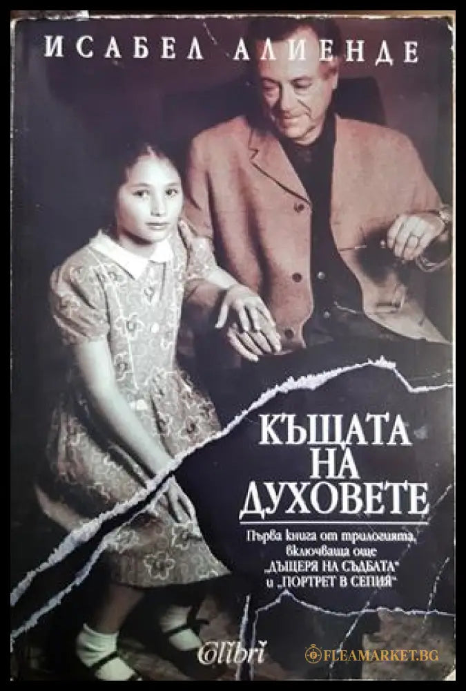 Къщата на духовете - Исабел Алиенде