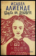 Къщата на духовете - Исабел Алиенде