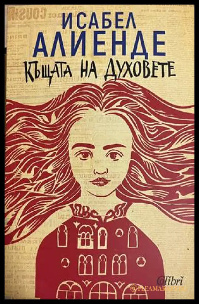 Къщата на духовете - Исабел Алиенде