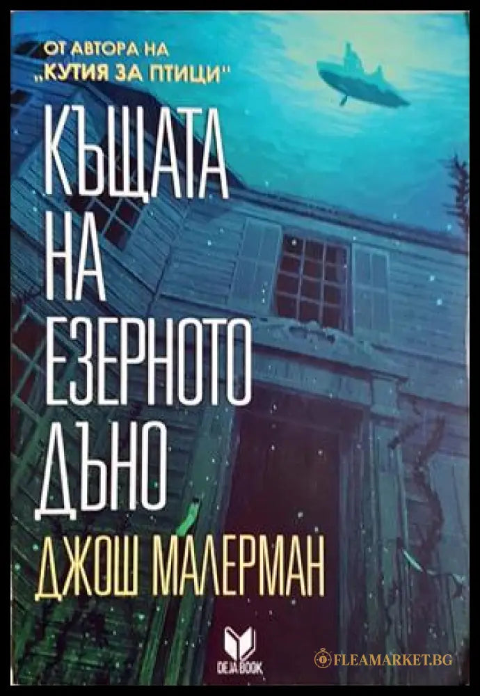 Къщата на езерното дъно (351507261322) - Джош Малерман - Книга