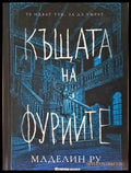 Къщата на фуриите - Маделин Ру