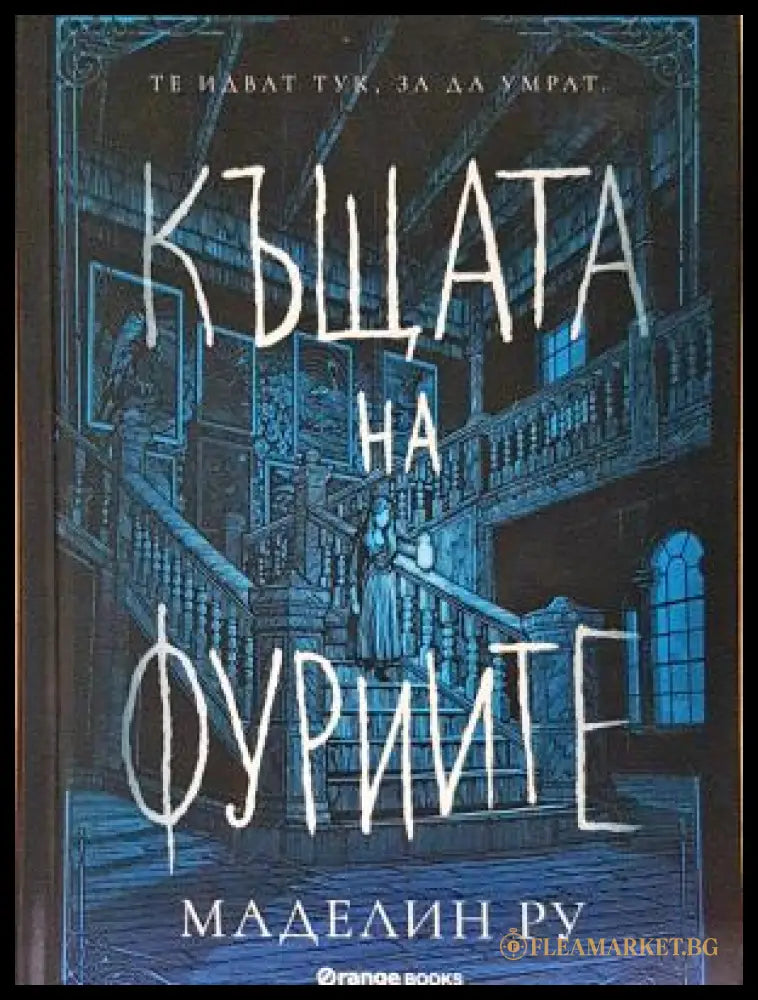 Къщата на фуриите - Маделин Ру