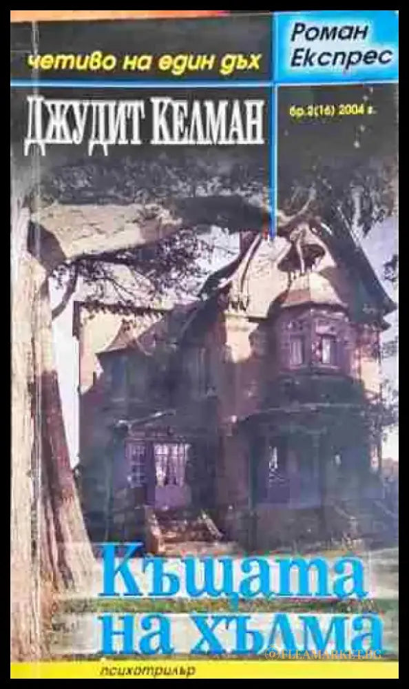 Къщата на хълма - Книга