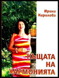 Корица на Къщата на хармонията
