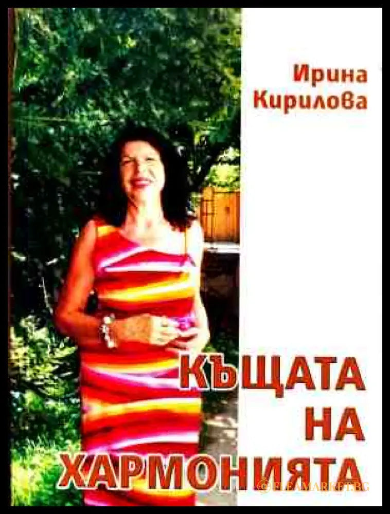 Корица на Къщата на хармонията