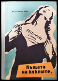 Къщата на куклите - Книги