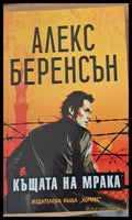 Къщата на мрака - Книги