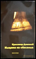 Къщата на обесения (1704) - Книга
