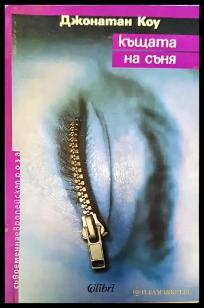 Къщата на съня (3806) - Книга
