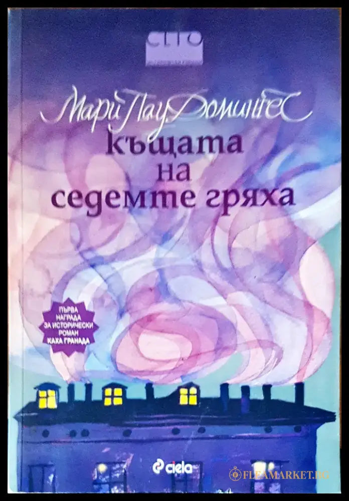 Къщата на седемте гряха - Книги