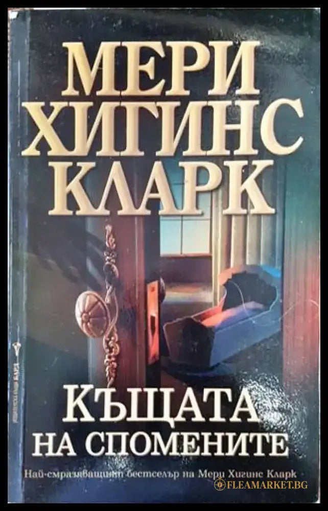 Къщата на спомените (3160) - Книга