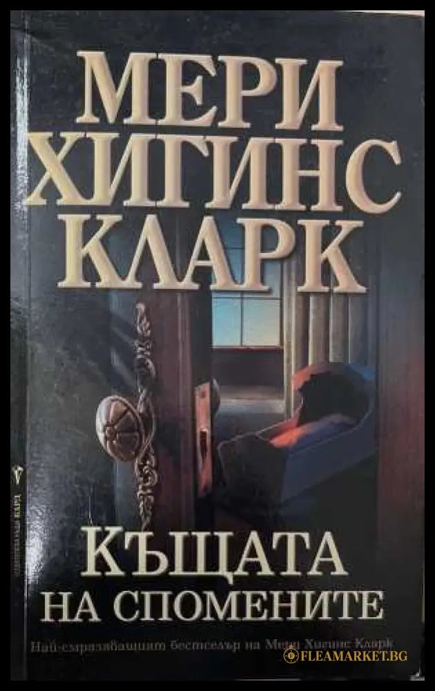 Къщата на спомените (173108261358) - Мери Хигинс Кларк - Книга