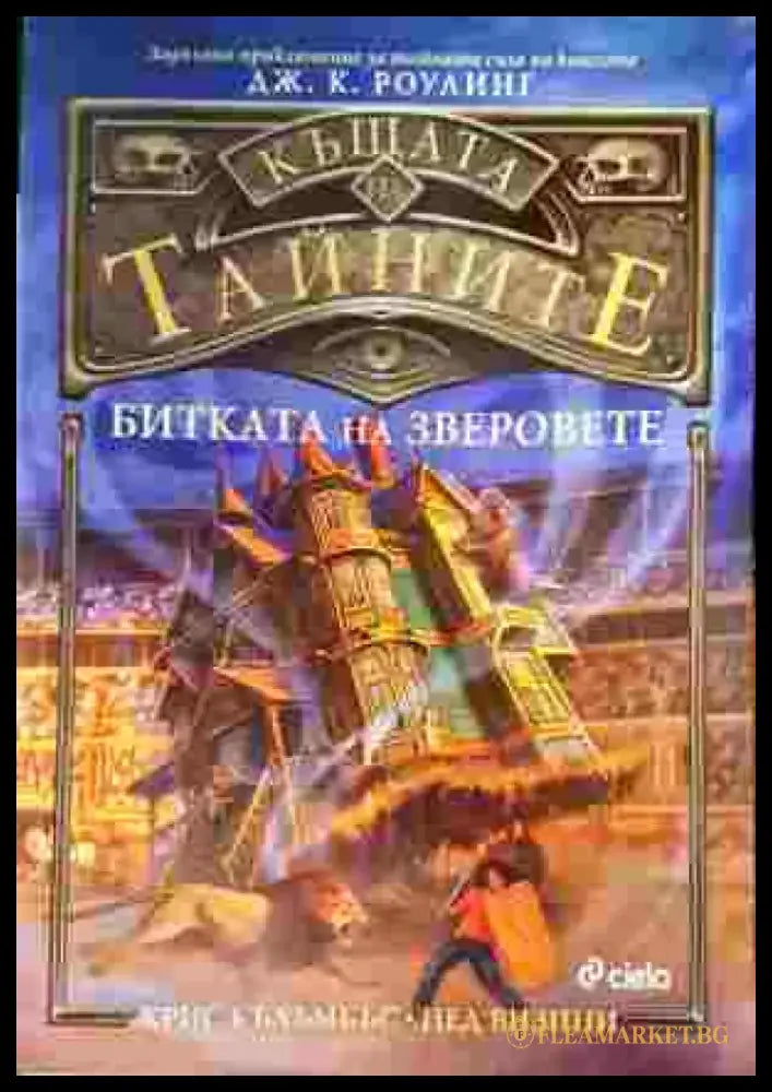 Къщата на тайните. Книга 2: Битката на зверовете - Книги