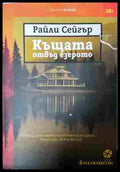 Къщата отвъд езерото (352907261303) - Райли Сейгър - Книга