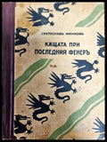 Къщата при последния фенеръ - Книги