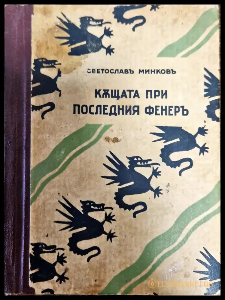 Къщата при последния фенеръ - Книги