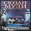 Къщата с луните - Книги