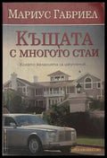 Къщата с многото стаи - Мариус Габриел