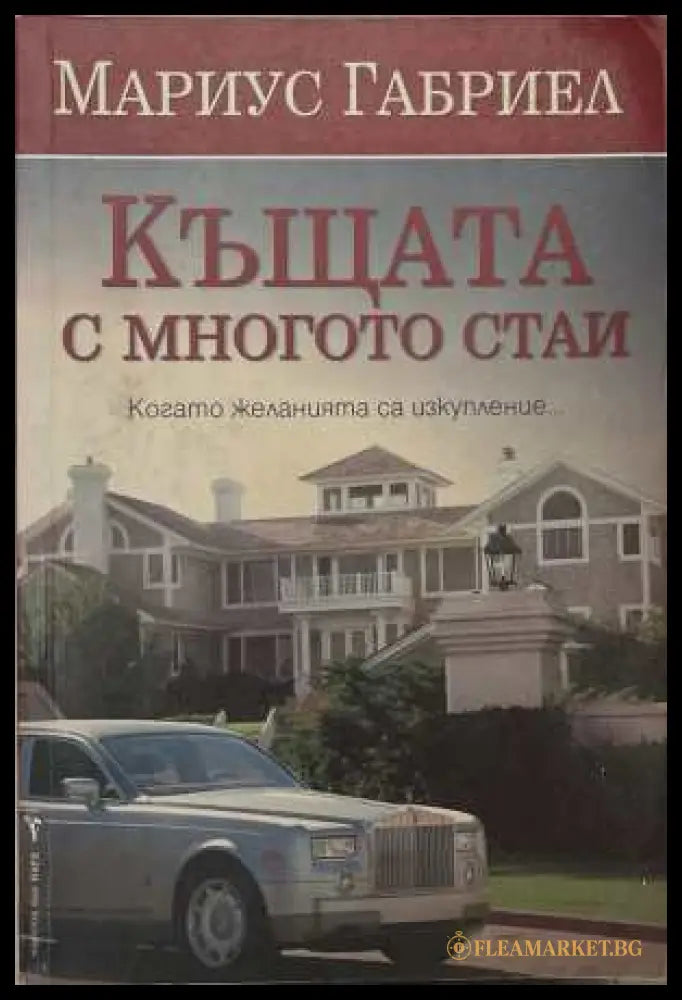 Къщата с многото стаи - Мариус Габриел