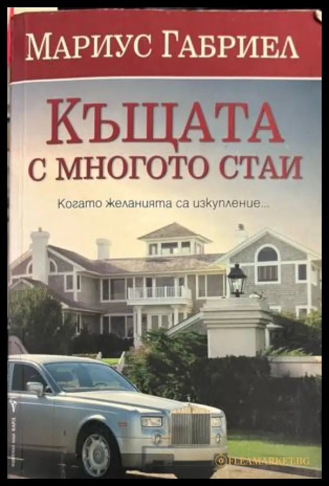 Корица на книгата „Къщата с многото стаи“ от Мариус Габриел