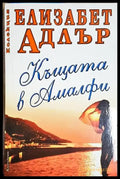 Къщата в Амалфи (3711) - Книга