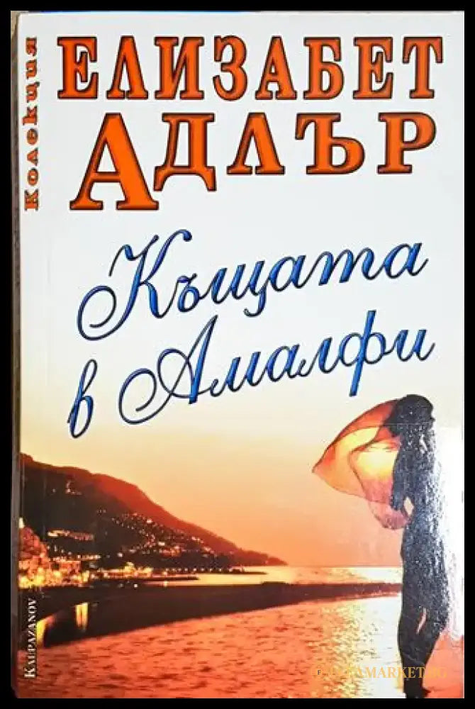 Къщата в Амалфи (3711) - Книга