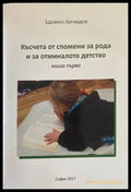 Късчета от спомени за рода и за отминалото детство - Книги