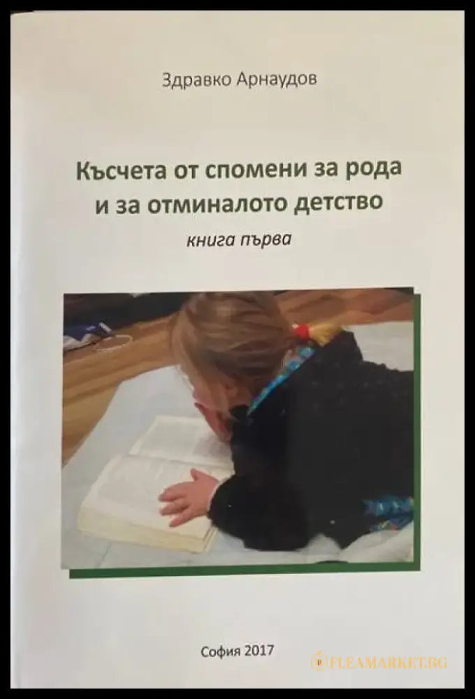 Късчета от спомени за рода и за отминалото детство - Книги