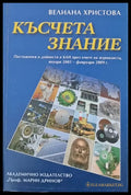 Късчета знание - Книги
