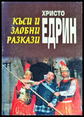 Къси и злобни разкази - Книги