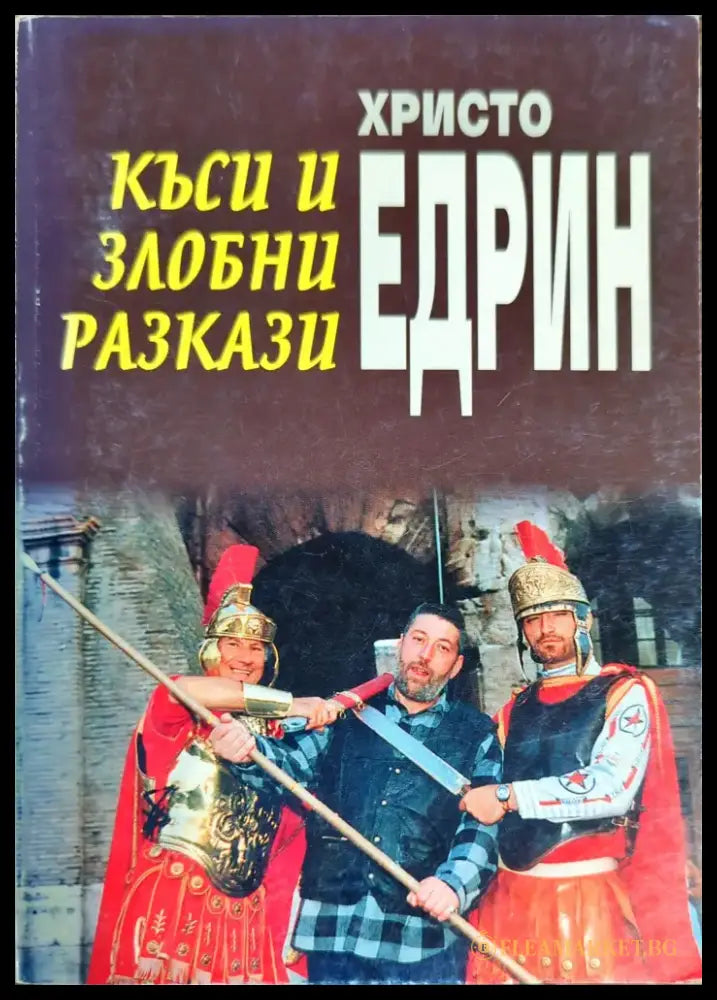 Къси и злобни разкази - Книги