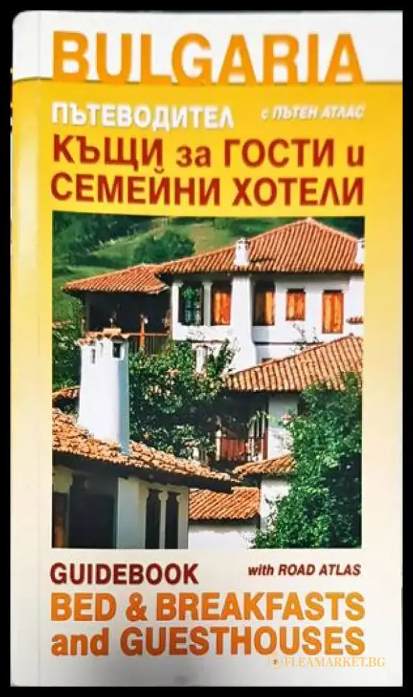 Къщи за гости и семейни хотели с пътен атлас. Пътеводител - Книги
