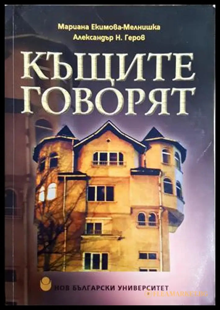 Къщите говорят - Екимова-Мелнишка, Геров