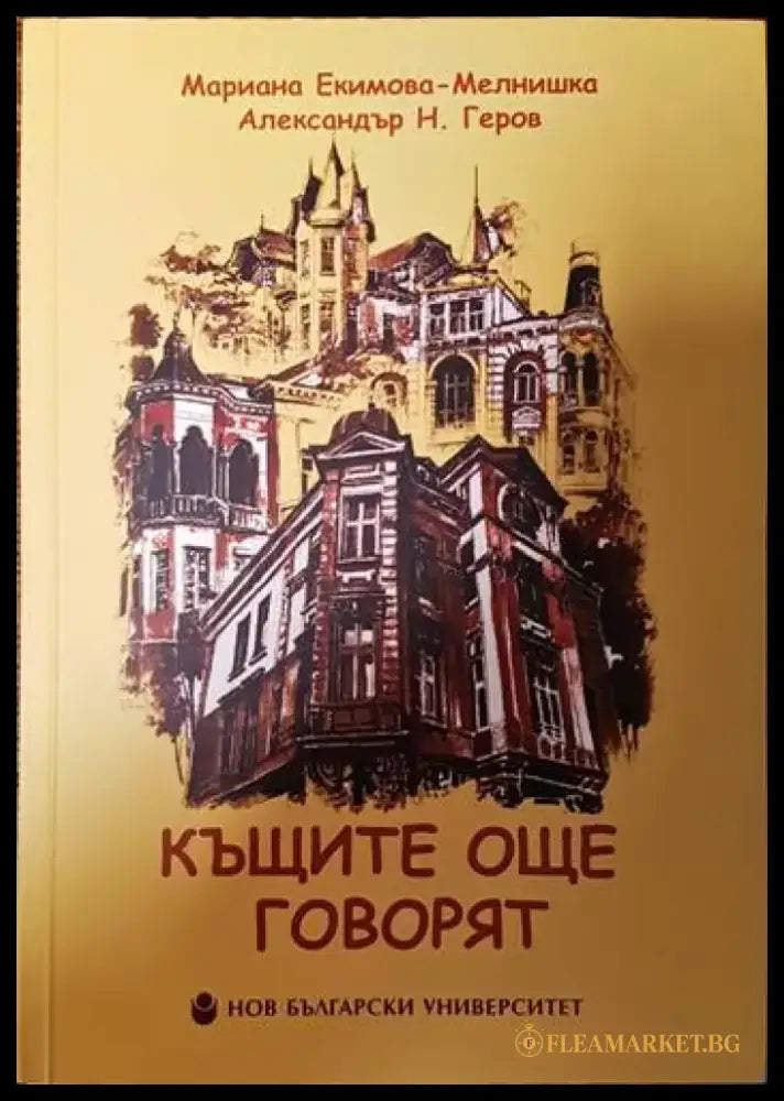 Къщите говорят / Къщите още говорят - Книги