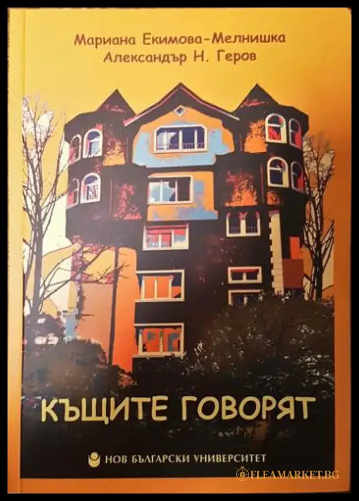 Къщите говорят / Къщите още говорят - Книги