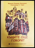 Къщите още говорят - Екимова-Мелнишка, Геров