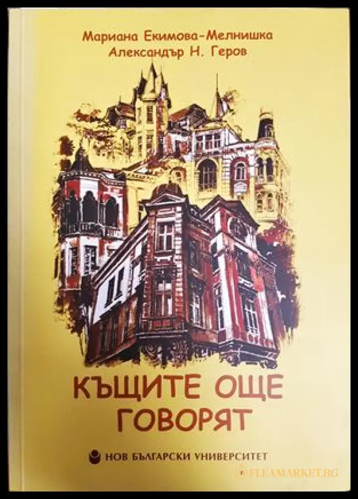 Къщите още говорят - Екимова-Мелнишка, Геров