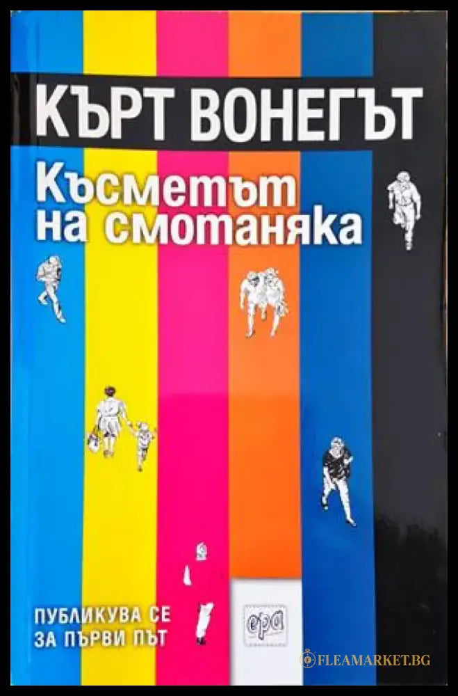 Късметът на смотаняка - Книги