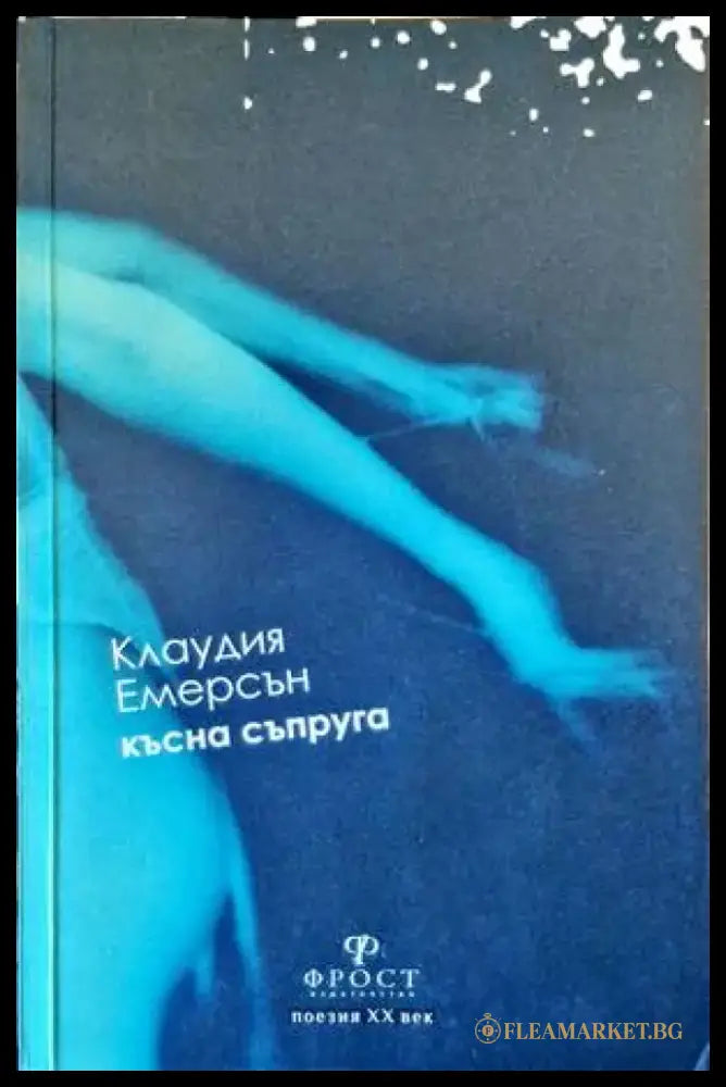 Късна съпруга - Книги