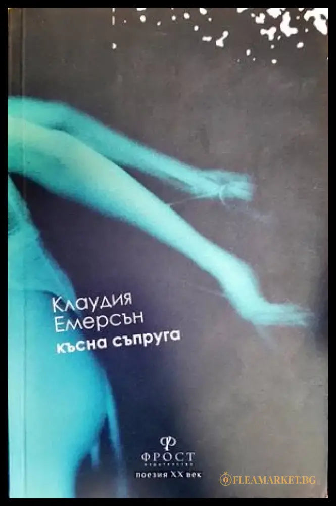 Късна съпруга (1226) - Книга