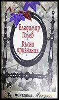 Късни признания (331806262024) - Владимир Голев - Книга