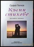 Късни стихове - Орфей Петков