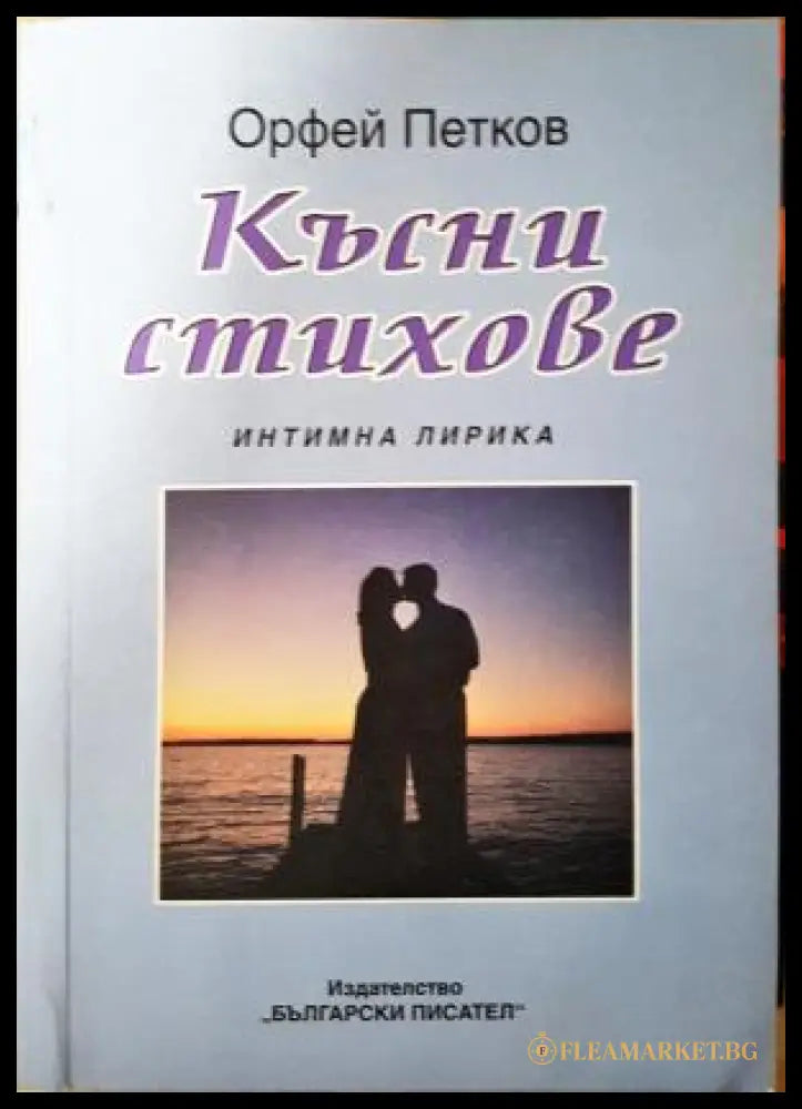 Късни стихове - Орфей Петков