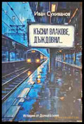 Късни влакове дъждовни... (1840) - Книга