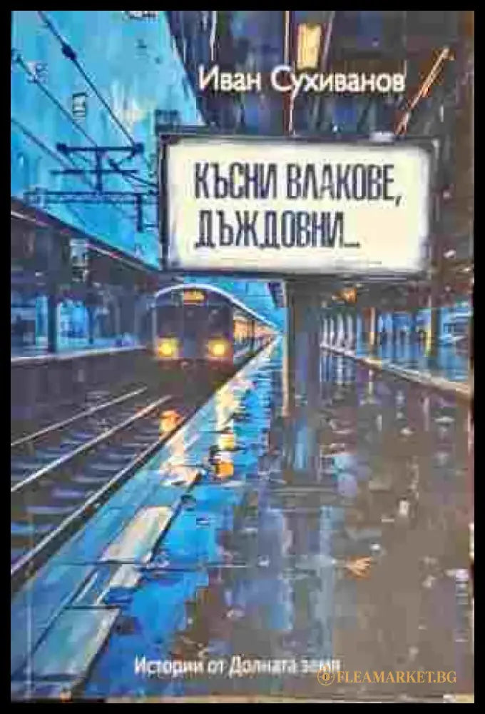 Късни влакове дъждовни... (1840) - Книга