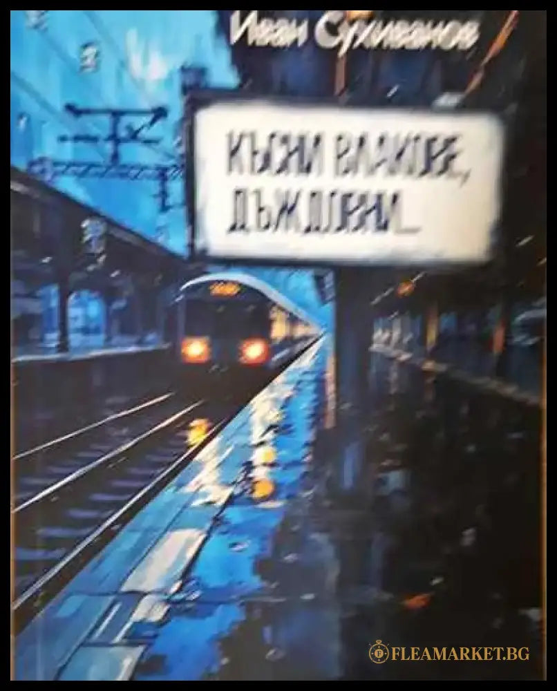 Късни влакове дъждовни... (1856) - Книга